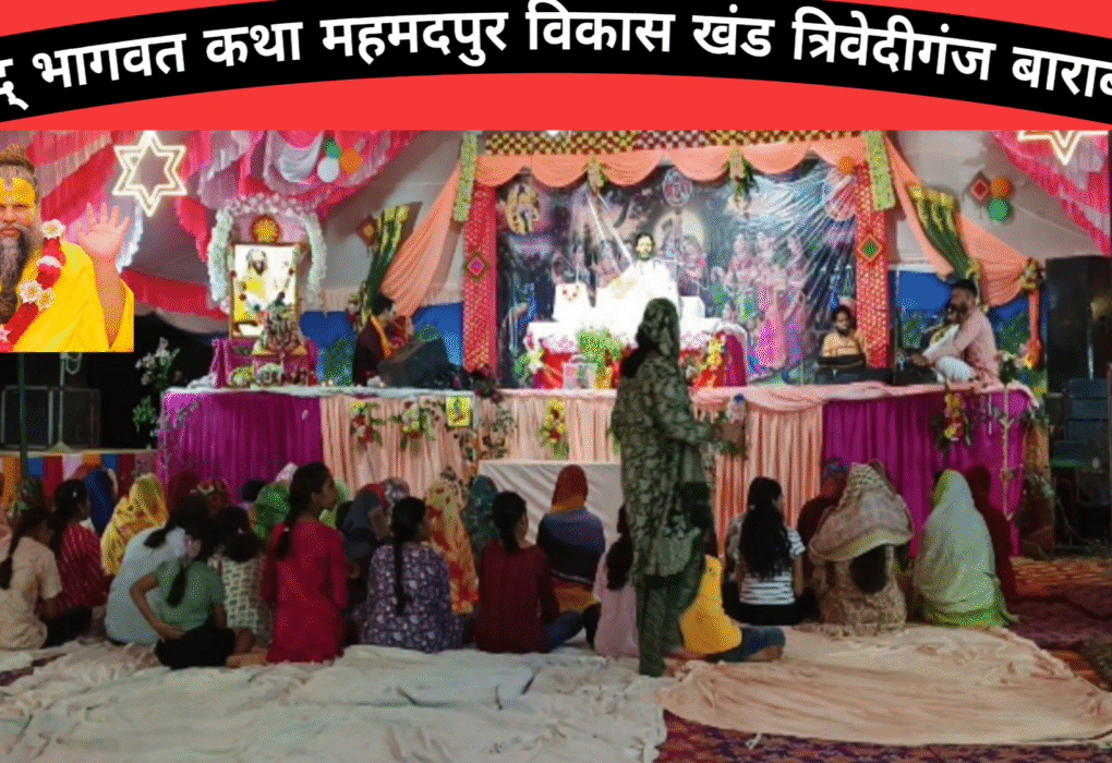 बाराबंकी जनपद के विकासखंड त्रिवेदीगंज अंतर्गत महमदपुर गांव में श्रीमद् भागवत कथा का आयोजन