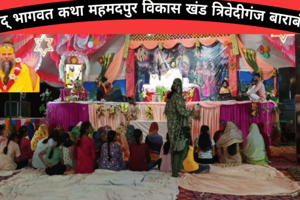 बाराबंकी जनपद के विकासखंड त्रिवेदीगंज अंतर्गत महमदपुर गांव में श्रीमद् भागवत कथा का आयोजन