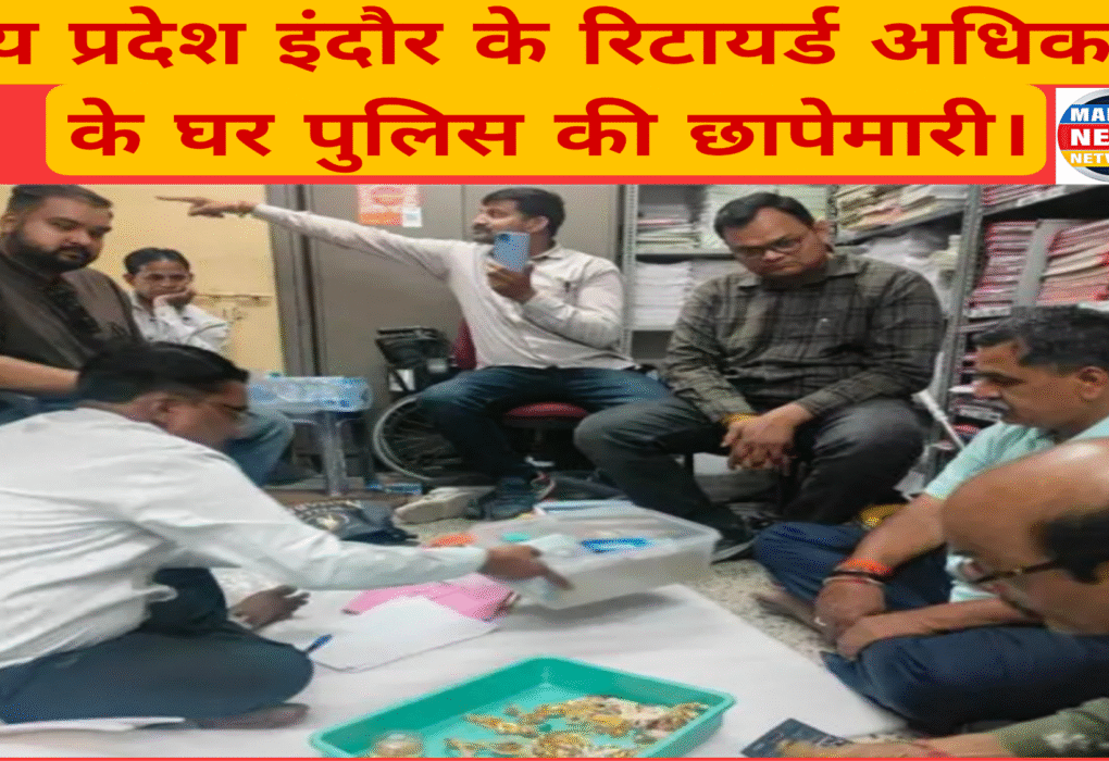 मध्य प्रदेश के इंदौर में पुलिस ने रिटायर्ड आप कार्य अधिकारी धर्मेंद्र भदोरिया के ठिकानों पर छापेमारी की जिसमें 18.18 करोड़ की अवैध संपत्ति का खुलासा किया गया है यह कार्यवाही आए से अधिक संपत्ति मामले में की गई है धर्मेंद्र भदोरिया के यहां से 10.20 करोड़ के आभूषण भी बरामद हुए हैं।