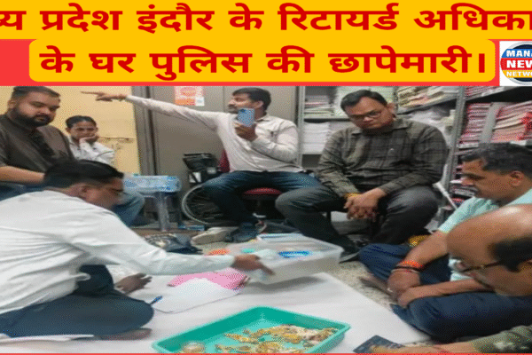 मध्य प्रदेश के इंदौर में पुलिस ने रिटायर्ड आप कार्य अधिकारी धर्मेंद्र भदोरिया के ठिकानों पर छापेमारी की जिसमें 18.18 करोड़ की अवैध संपत्ति का खुलासा किया गया है यह कार्यवाही आए से अधिक संपत्ति मामले में की गई है धर्मेंद्र भदोरिया के यहां से 10.20 करोड़ के आभूषण भी बरामद हुए हैं।